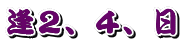 逢2、4、日
