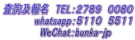査詢及報名 TEL:2789 0080 whatsapp:5110 5511 WeChat:bunka-jp